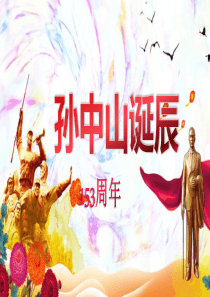 【课件】孙中山的主要贡献