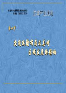 《地理Ⅱ》第三章第四节-交通运输布局及其对区域发展的影响