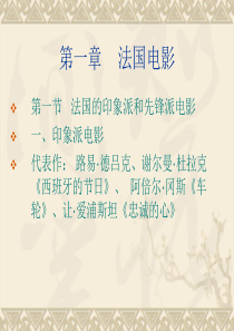 第一节---法国的印象派和先锋派电影