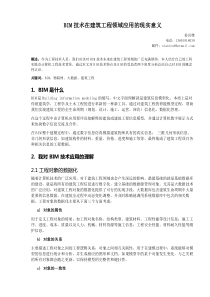 BIM技术在建筑工程领域应用的现实意义