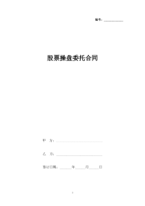 股票操盘委托合同协议书范本