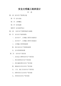 安全文明施工组织设计