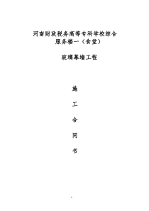 玻璃幕墙施工合同