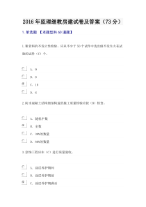 2016年监理继教房建试卷及答案(73分)