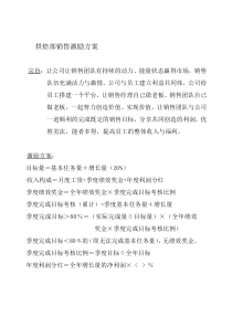 烘焙部销售激励方案