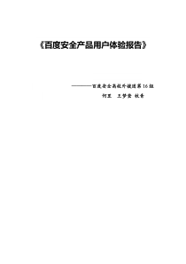 《安全产品用户体验报告》