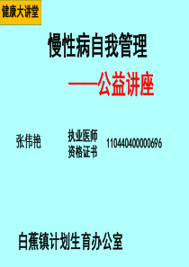 慢性病患者自我管理-201612