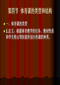 [学校体育学]体育课的类型和结构