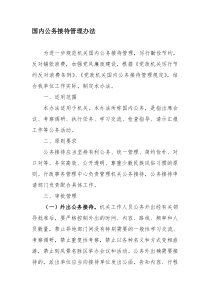 公务接待管理办法