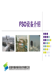 FSO设备介绍