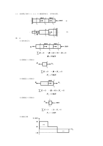 材料力学习题解答(拉伸、压缩与剪切)