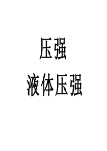 压强液体压强
