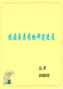 高等药化——抗疟疾药