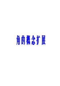 【数学】1.1.1《角的概念的推广》课件(1)(新人教B版必修4)