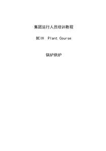 烘炉培训教材