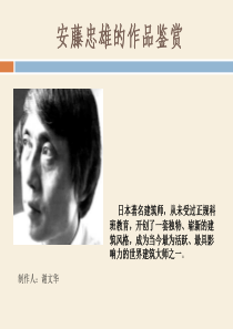 安藤忠雄主要作品分析