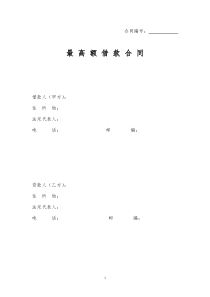 最高额借款合同(小额贷款公司)
