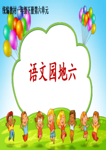 部编版一年级下册语文PPT：语文园地六(最新课件)