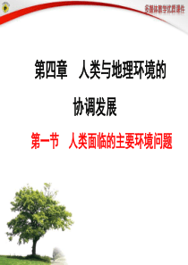 名师推荐第一节人类面临的主要环境问题