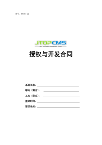 最新软件授权与开发合同