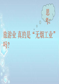 2019年鲁教版高中地理选修3第4单元第1节旅游对地理环境的影响共80张PPT语文