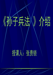 《孙子兵法》介绍