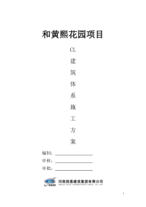 CL建筑体系施工方案
