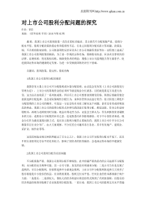对上市公司股利分配问题的探究