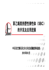 (巴陵石化)P苯乙烯类热塑性弹性体的开发与应用进展