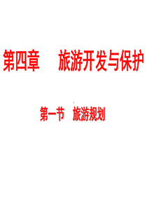 4.1-旅游规划