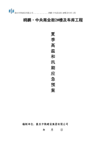 夏季高温和汛期应急预案