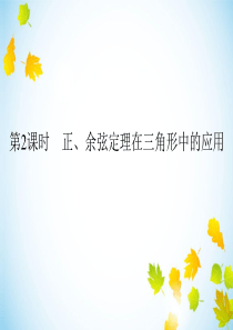 《正、余弦定理在三角形中的应用》课件
