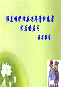 预见性护理在老年骨折患者术后的应用的读书报告ppt