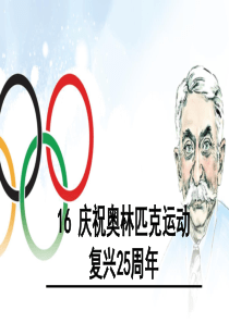 2018年新版部编版八年级下册16庆祝奥林匹克运动复兴25周年优秀PPT课件