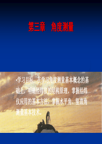 角度测量PPT