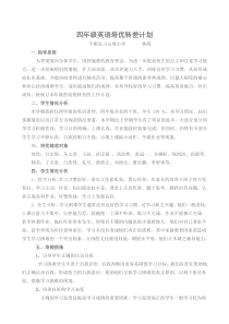四年级小学英语培优辅差计划