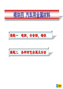 汽车用金属材料课件