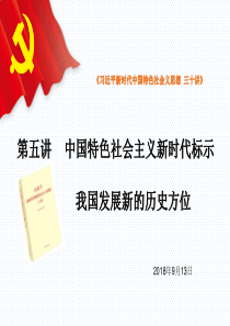 第五讲--中国特色新时代标识我国发展新的历史阶段