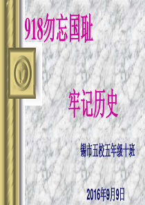 勿忘国耻--牢记历史ppt