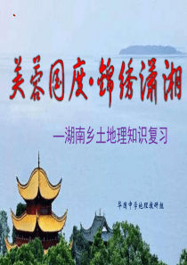 湖南乡土地理公开课
