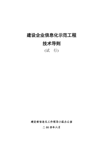 建筑企业信息化示范工程技术导则(试行稿04624)