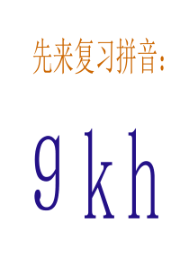 汉语拼音jqx-人教版-j-q-x