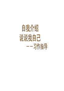 《说说我自己》作文PPT