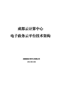 电子政务云平台技术架构