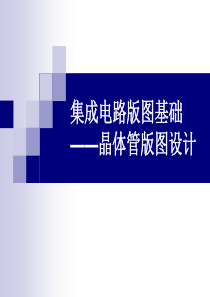 第8章-三极管版图