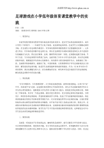 足球游戏在小学低年级体育课堂教学中的实践