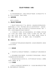 固定资产管理制度