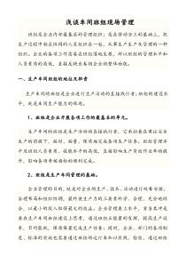 浅谈车间班组现场管理