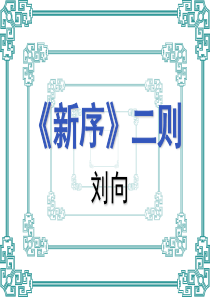 《新序二则》上课