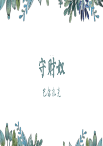 守财奴-巴尔扎克优秀课件